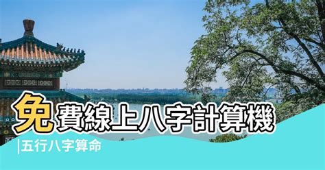 生辰八字查詢|免費線上八字計算機｜八字重量查詢、五行八字算